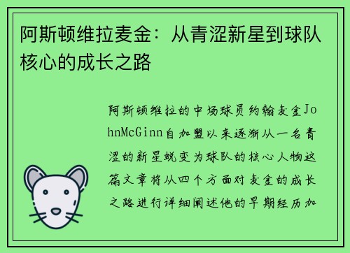 阿斯顿维拉麦金：从青涩新星到球队核心的成长之路