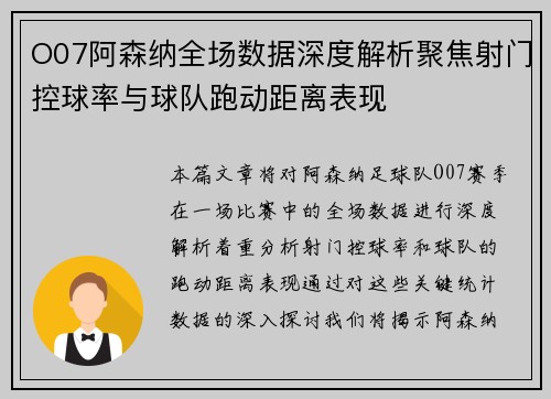 O07阿森纳全场数据深度解析聚焦射门控球率与球队跑动距离表现