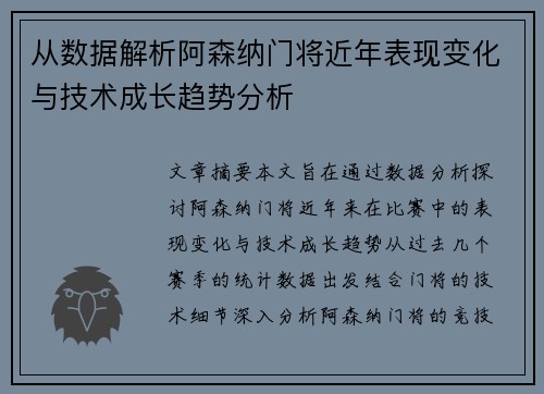 从数据解析阿森纳门将近年表现变化与技术成长趋势分析